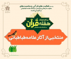 نمایشگاه مجازی  کتب علامه طباطبایی به مناسبت هفته قرآن در دانشگاه  علامه طباطبایی