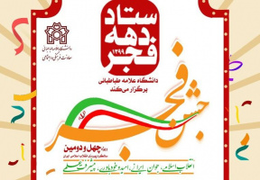 جشن فجر؛ ویژه چهل و دومین سالگرد گرامیداشت پیروزی انقلاب اسلامی ایران