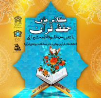 کلاسهای حفظ قرآن مجیدسال 1400 در دانشگاه علامه طباطبائی برگزار می شود