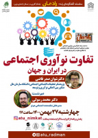 سلسله گفتگوهای زنده رادمان (راهکار آفرینی در مسائل اجتماعی نوین) با موضوع تفاوت نوآوری اجتماعی در ایران و جهان