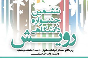 ششمین جشنواره دانشگاهی رویش ویژه کانونهای فرهنگی هنری-ادبی، اجتماعی و مذهبی دانشگاه علامه طباطبائی برگزار می شود