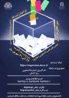 فراخوان ثبت نام ششمین دوره انتخابات سراسری شوراهای مرکزی انجمن های علمی دانشجویی (بصورت مجازی) منتشر شد