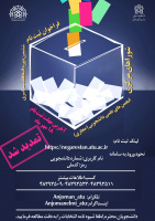 ثبت نام انتخابات ششمین دوره انتخابات سراسری شوراهای مرکزی انجمن های علمی دانشجویی (بصورت مجازی) تا ۱۸ مهر ۱۴۰۱ تمدید شد