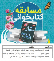 برندگان مسابقه خوانش کتاب « خدا بود و دیگر هیچ نبود» دانشگاه علامه طباطبائی اعلام شد