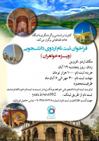 فراخوان ثبت نام اردوی دانشجویی به مقصد قزوین (ویژه خواهران)