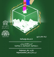 اسامی منتخبین ششمین دوره انتخابات سراسری شوراهای مرکزی انجمن های علمی دانشجویی دانشگاه علامه طباطبائی اعلام شد