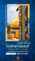 اردوی زیارتی _ تشکیلاتی «ایستگاه هشتم» به مقصد مشهد مقدس