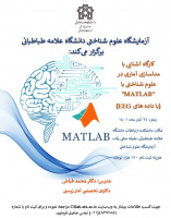 کارگاه آشنایی با مدلسازی آماری در علوم شناختی با &quot;MATLAB&quot; (با داده های EEG)