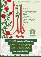 پاتوق یلدایی در خوابگاه شهید سلامت و  برادران در خوابگاه شهید همت به مدت دو روز برگزار می شود