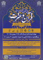 فراخوان سی و هفتمین جشنواره سراسری قرآن و عترت دانشجویی (مرحله دانشگاهی)