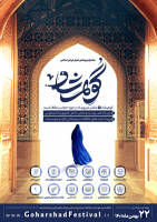 نخستین جشنواره ملی گوهرشاد