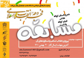 فراخوان ارسال آثار در قالب های مسابقات، شعر و داستان، نقاشی، فیلم کوتاه و پادکست با محوریت موضوعی پیروزی انقلاب اسلامی