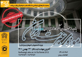 بازدید از موزه عبرت ایران (مخوف ترین شکنجه گاه تاریخ ایران) به مناسبت چهل و چهارمین سالروز پیروزی انقلاب اسلامی ایران