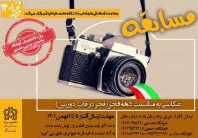 مسابقه عکاسی به مناسبت گرامیداشت دهه مبارک فجر با موضوع فجر در قاب دوربین ( ویژه دانشجویان خوابگاه سلامت،رحیمی و عضدی)