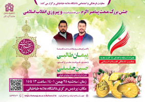 جشن بزرگ  مبعث پیامبر اکرم(ص) و پیروزی انقلاب اسلامی