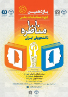 یازدهمین دوره مسابقات ملی مناظره دانشجویان ایران ویژه دانشجویان ایران