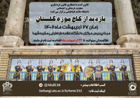 بازدید از کاخ موزه گلستان به همت کانون گندم و همکاری کانون گردشگری دانشگاه