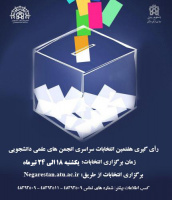 اسامی نهایی نامزدهای انتخابات شوراهای مرکزی انجمن‌های علمی دانشجویی اعلام شد