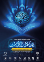 بیست و یکمین جشنواره ملی پایان نامه های برتر دینی و قرآنی دانشجویان