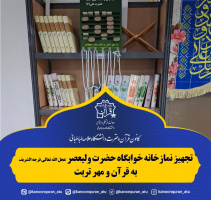 تجهیز نمازخانه خوابگاه حضرت ولیعصر (عج) به قرآن و مهر تربت