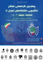 چهارمین گردهمایی فعالان دانشجویی دانشگاه‌های تهران تا انتخابات اسفند ۱۴۰۲