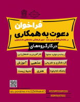 فراخوان دعوت به همکاری در امور فرهنگی خانه‌های دانشجویی و خانه فرهنگ ایران دخت