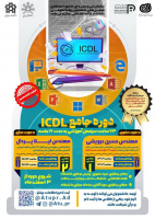 دوره جامع ICDL