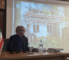 بزرگداشت روز سعدی و نکوداشت دکتر سعید حمیدیان در برنامه «اردی بهشت سعدی»