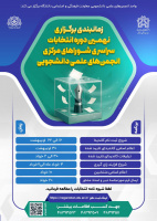 زمانبندی نهمین دوره انتخابات سراسری شوراهای مرکزی انجمن های علمی دانشجویی