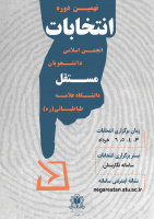 نهمین دوره انتخابات انجمن اسلامی دانشجویان مستقل دانشگاه علامه طباطبائی