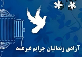 کانونهای فعال فرهنگی دانشکده علوم اجتماعی دانشگاه علامه طباطبائی ۱۲ زندانی را آزاد کردند