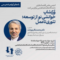 برگزاری ورکشاپ «خوانشی نو از توسعه؛ تئوری تا عمل»