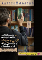 آیین اختتامیه سی و نهمین جشنواره دانشگاهی قرآن و عترت