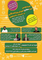 سی و نهمین دوره‌ی‌ آموزش روزنامه‌نگاری در نشریات دانشجویی(مجازی)