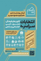 تمدید زمان شرکت در انتخابات سراسری کانون های فرهنگی هنری ادبی اجتماعی و مذهبی دانشگاه علامه طباطبائی