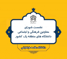 نشست معاونین فرهنگی و اجتماعی دانشگاه های منطقه یک کشور برگزار شد