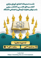 نشست صمیمانه اعضای شورای مرکزی انجمن های علمی دانشجویی با مسئولان معاونت فرهنگی و اجتماعی دانشگاه (به صورت مجازی)