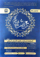 بیستمین نشست علمی- تخصصی استادان، قاریان و حافظان ممتاز قرآن کریم با عنوان &quot;الزامات ابداع در تلاوت قاریان ایرانی&quot;