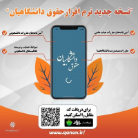 نسخه جدید نرم‌افزار «حقوق دانشگاهیان» منتشر شد!