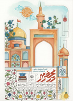 اولین گردهمایی علمی فرهنگی «در محضر مهر» ویژه دانشجویان ممتاز(رتبه اول و رتبه دوم) دوره کارشناسی
