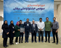 دوره توانمندسازی سومین جشنواره ملی برهان