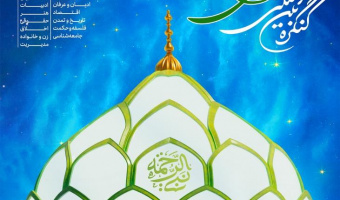 کنگره بینالمللی تجلی ۱۵ قرن نور نبوی در آینه علم و پژوهش