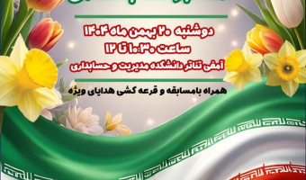 گرامیداشت اعیاد شعبانیه و دهه فجر انقلاب اسلامی در  دانشگاه علامه طباطبائی