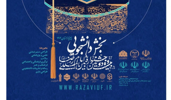 بیست و دومین دوره جشنواره بین‌المللی فرهنگی و هنری دانشجویی امام رضا (ع)