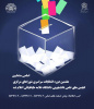 اسامی منتخبین هفتمین دوره انتخابات سراسری شوراهای مرکزی انجمن های علمی دانشجویی دانشگاه علامه طباطبائی اعلام شد