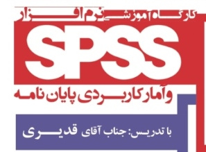 کارگاه آموزشی  نرم افزار spss و آمار کاربردی پایان نامه