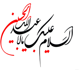 السلام علیک یا اباعبدالله الحسین (ع)