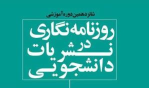  شانزدهمین دوره آموزش روزنامه‌نگاری در نشریات دانشجویی