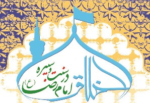 همایش ملی اخلاق در سنت و سیره امام رضا(ع)