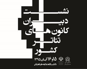 نشست دبیران کانونهای تئاتر کشور / 15 و 16 آبان 1395 دانشگاه علامه طباطبائی